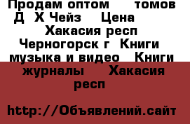 Продам оптом. 35 томов. Д. Х.Чейз. › Цена ­ 7 000 - Хакасия респ., Черногорск г. Книги, музыка и видео » Книги, журналы   . Хакасия респ.